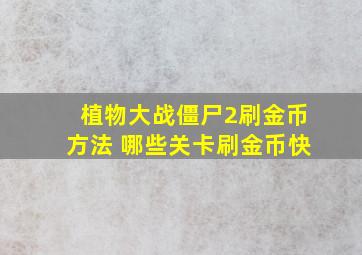 植物大战僵尸2刷金币方法 哪些关卡刷金币快